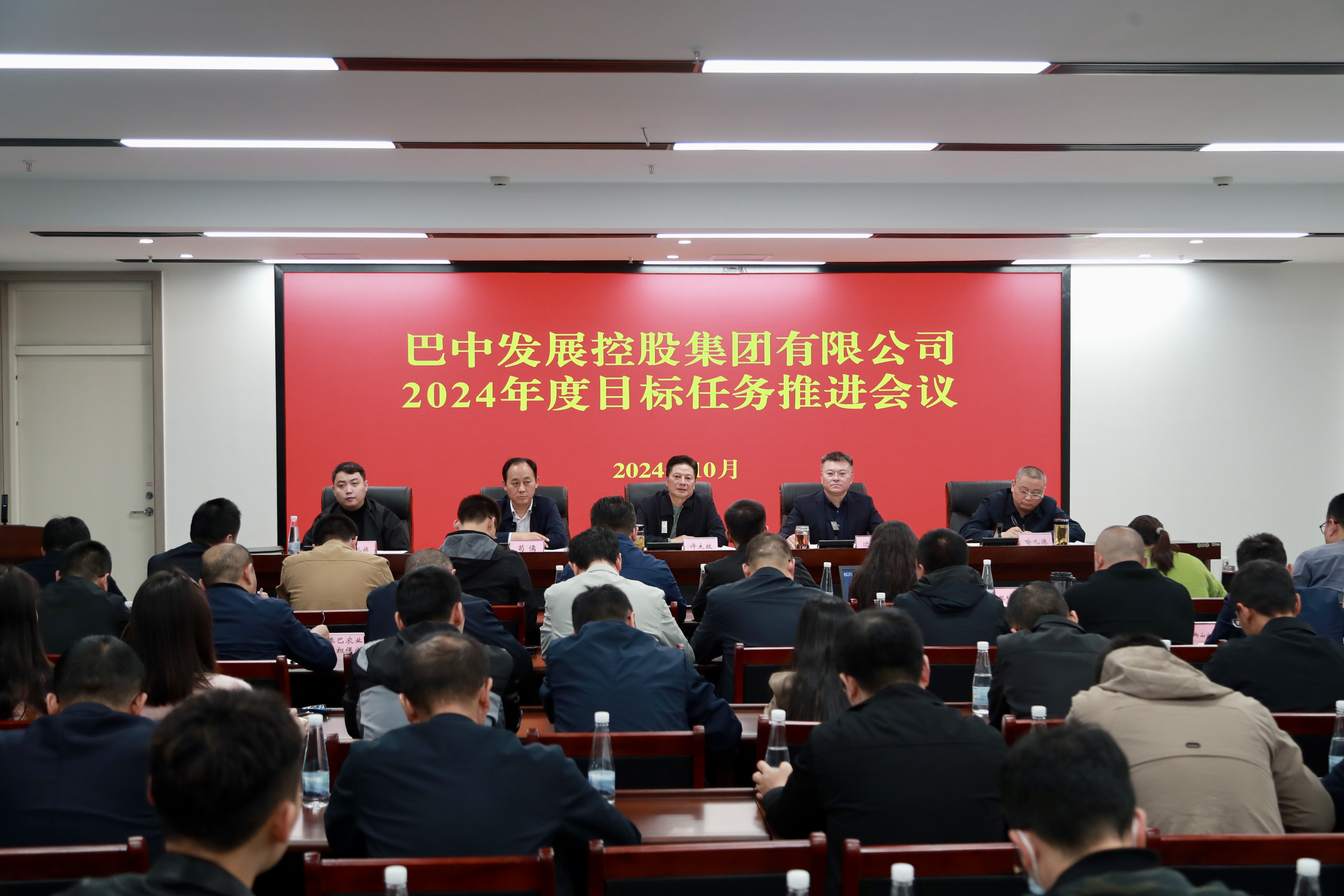 巴中發(fā)展控股集團有限公司召開2024年度目標任務(wù)推進會