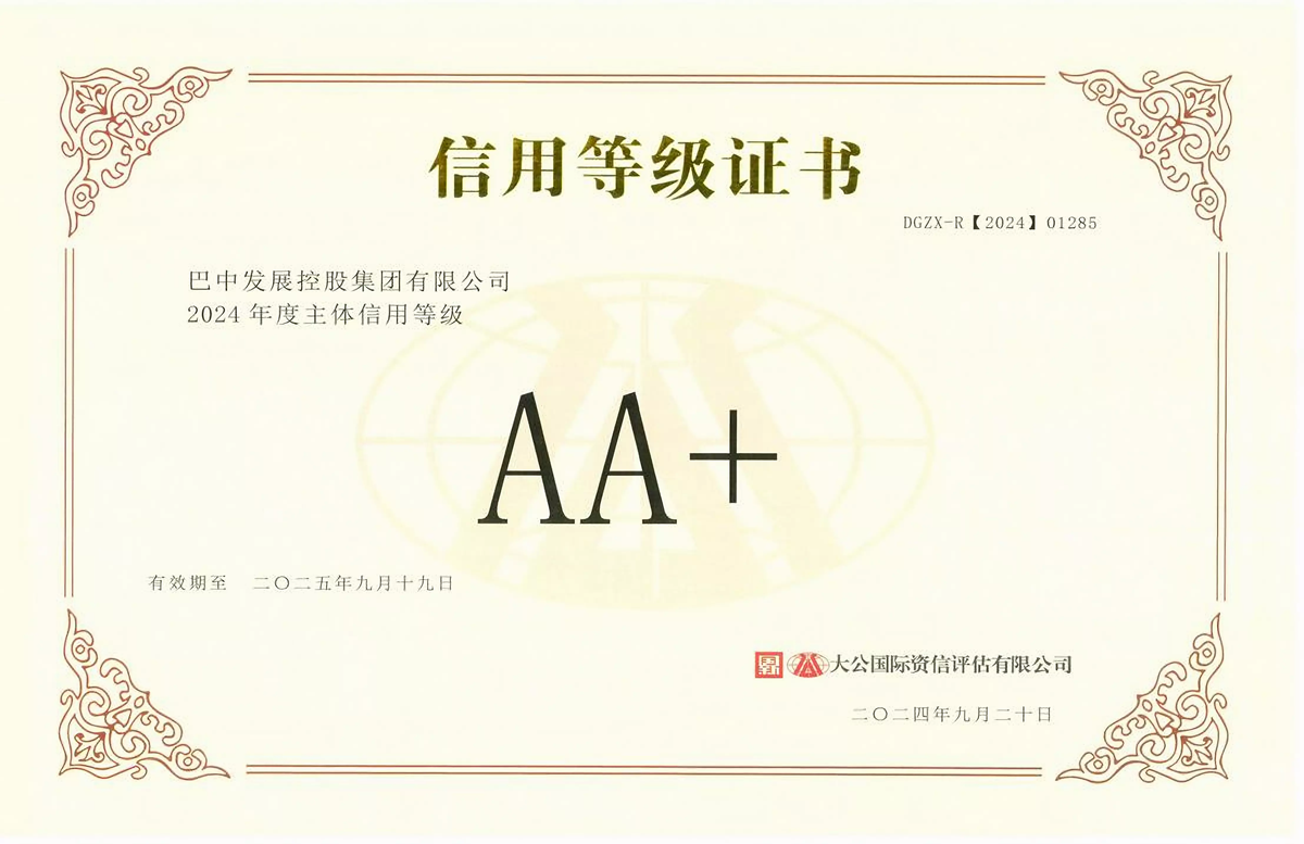 2024年9月20日，巴中發(fā)展集團(tuán)獲得大公國際評級公司AA+主體信用評級